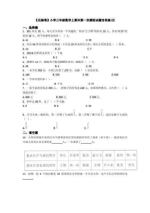 【压轴卷】小学三年级数学上期末第一次模拟试题含答案(3)