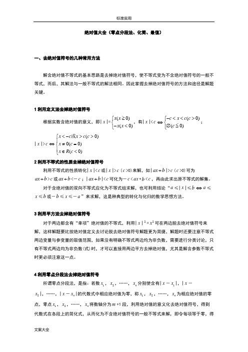 绝对值大全(零点分段法、化简、最值)