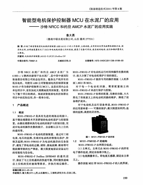 智能型电机保护控制器MCU在水泥厂的应用——沙特NRCC和约旦AMCP水泥厂的应用实践