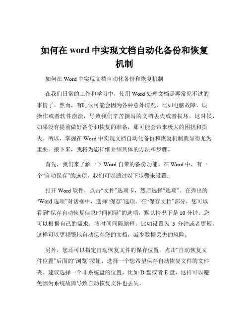 如何在word中实现文档自动化备份和恢复机制