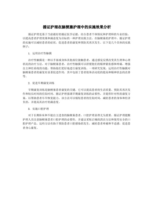 循证护理在脑梗塞护理中的实施效果分析