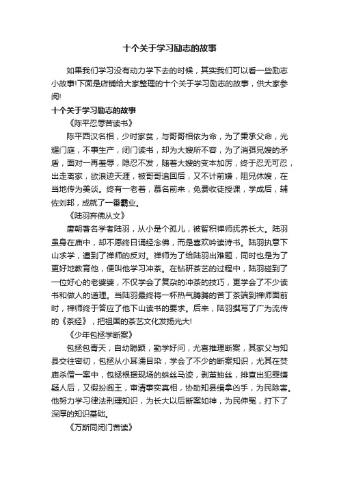 十个关于学习励志的故事