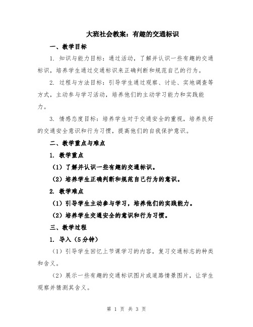 大班社会教案：有趣的交通标识