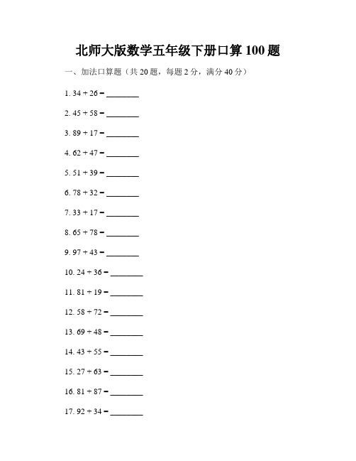 北师大版数学五年级下册口算100题