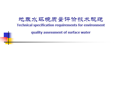 地表水环境质量评价技术规范标准[详]