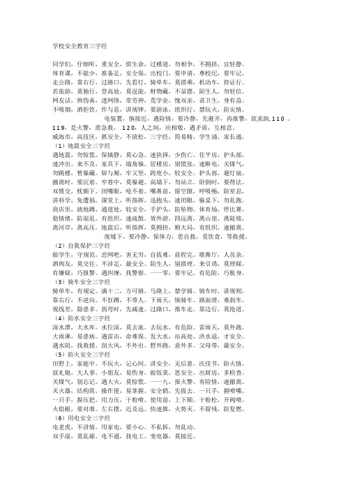 自己搜集的各类《安全三字经》