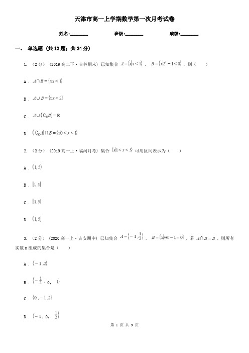 天津市高一上学期数学第一次月考试卷