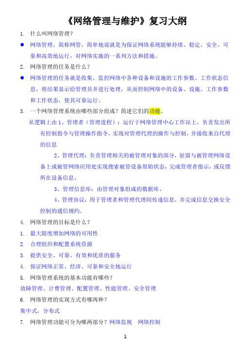 《网络管理与维护》复习大纲--有答案