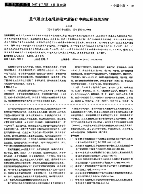 益气活血法在乳腺癌术后治疗中的应用效果观察