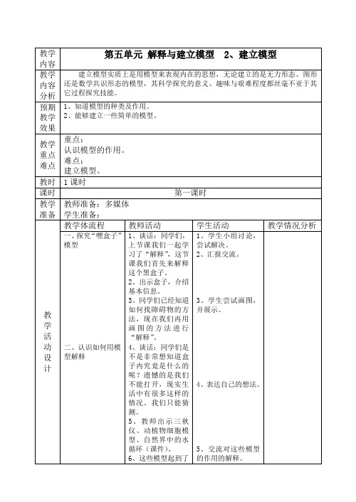 五年级_第五单元 解释与建立模型  2、建立模型教案