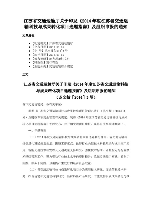 江苏省交通运输厅关于印发《2014年度江苏省交通运输科技与成果转化项目选题指南》及组织申报的通知