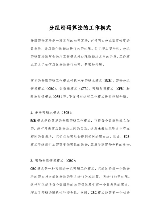 分组密码算法的工作模式