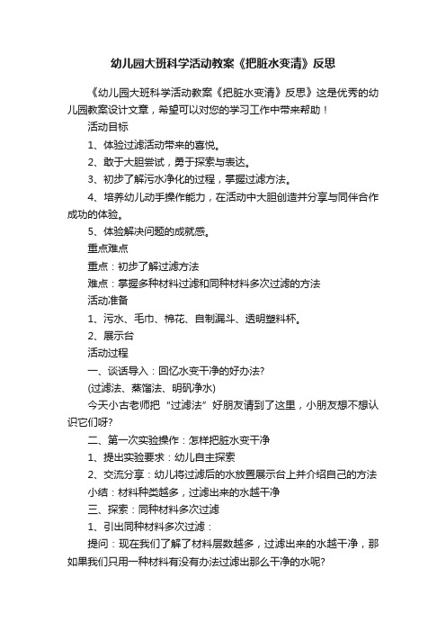 幼儿园大班科学活动教案《把脏水变清》反思