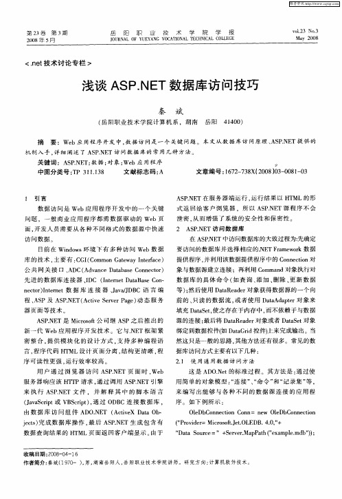 浅谈ASP.NET数据库访问技巧