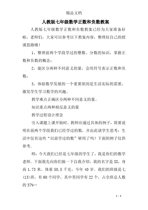 人教版七年级数学正数和负数教案