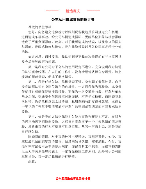 公车私用造成事故的检讨书