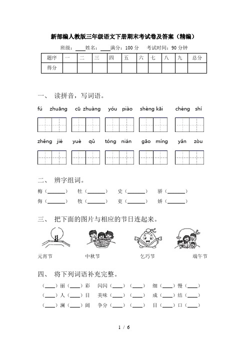 新部编人教版三年级语文下册期末考试卷及答案(精编)