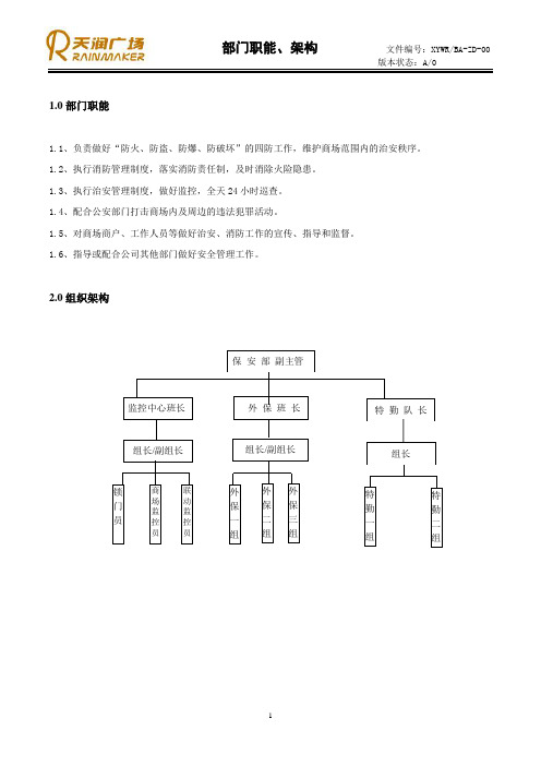 保安部门职能与架构