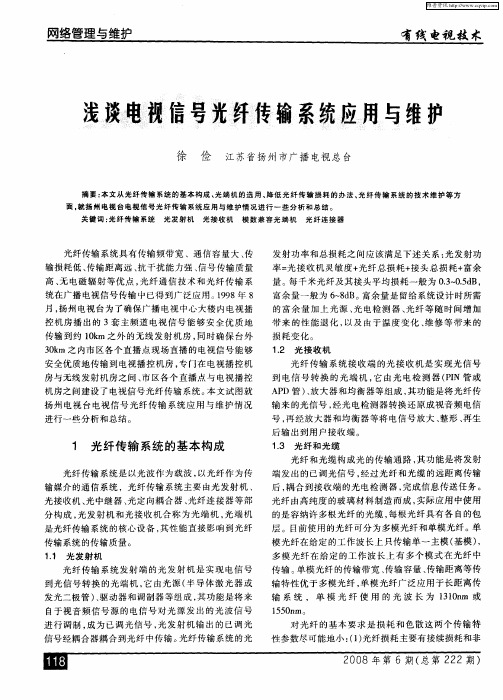 浅谈电视信号光纤传输系统应用与维护