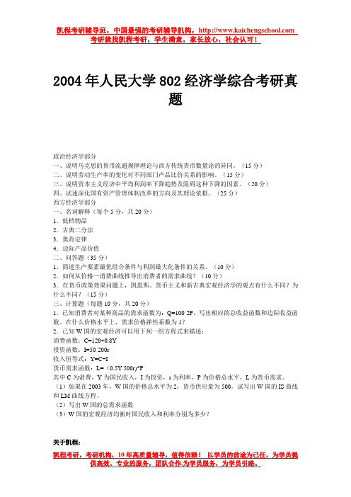 2004年人民大学802经济学综合考研真题