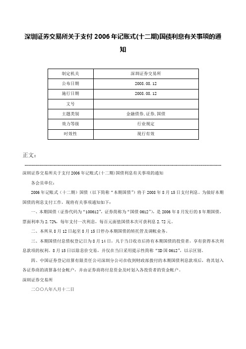 深圳证券交易所关于支付2006年记账式(十二期)国债利息有关事项的通知-