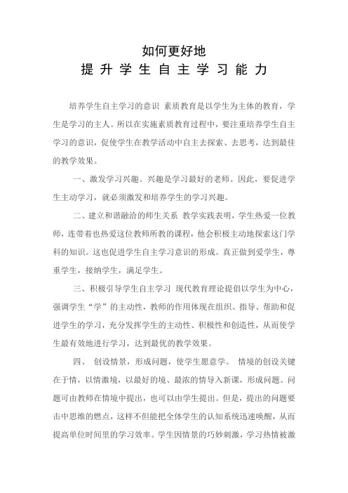 如何更好的提升学生自主学习的能力