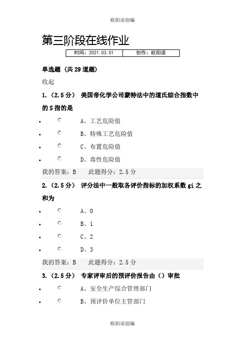 中国石油大学(北京)远程教育学院《安全系统工程》第三阶段在线作业之欧阳语创编