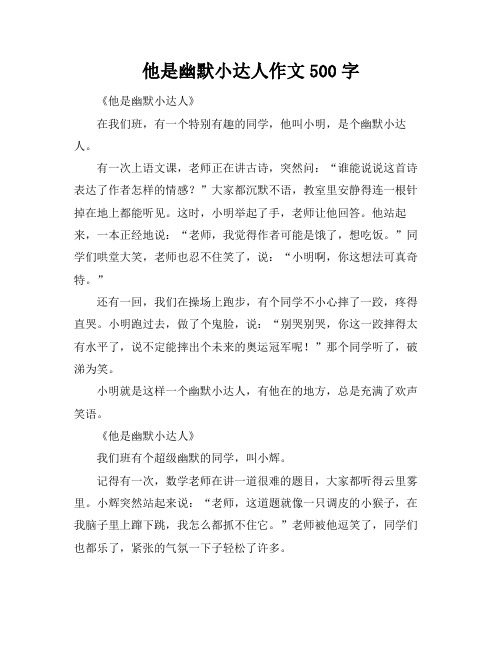 他是幽默小达人作文500字