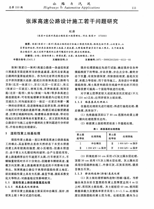 张涿高速公路设计施工若干问题研究