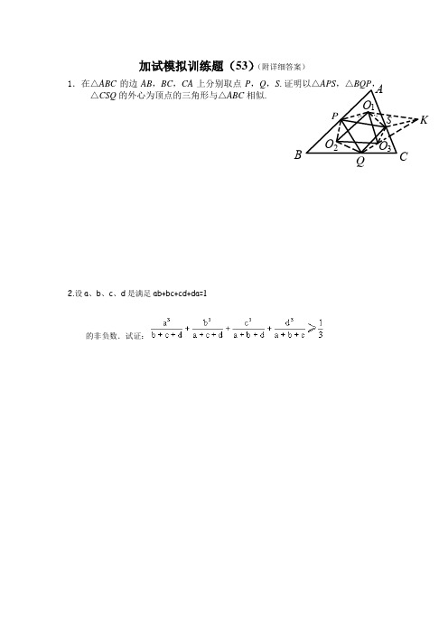 2013全国中学生高中数学竞赛二试模拟训练题(53)