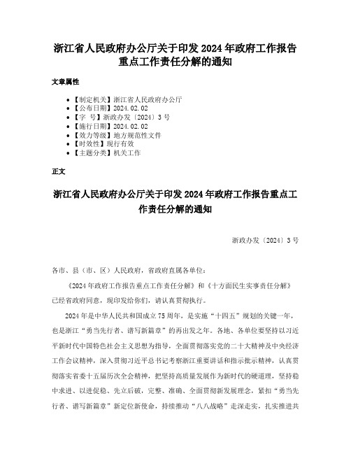 浙江省人民政府办公厅关于印发2024年政府工作报告重点工作责任分解的通知