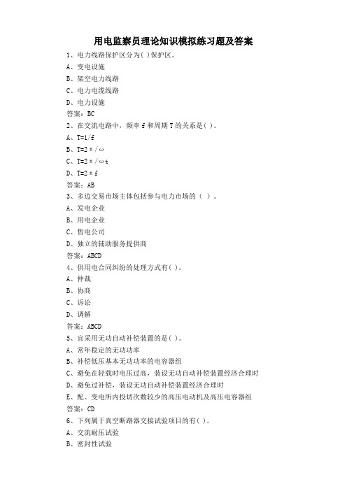 用电监察员理论知识模拟练习题及答案