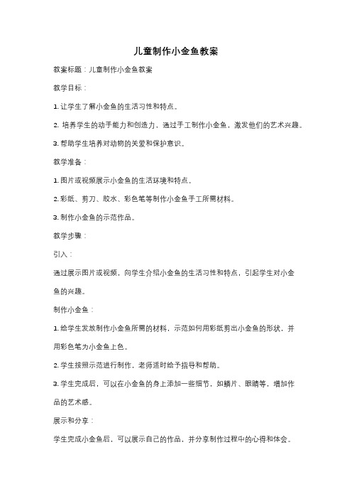 儿童制作小金鱼教案