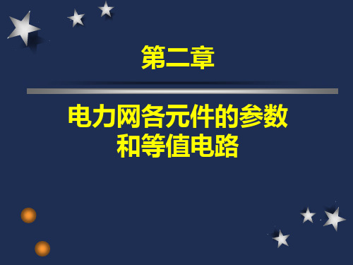 电力网各元件参数和等值电路