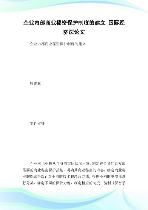 企业内部商业秘密保护制度的建立国际经济法.doc