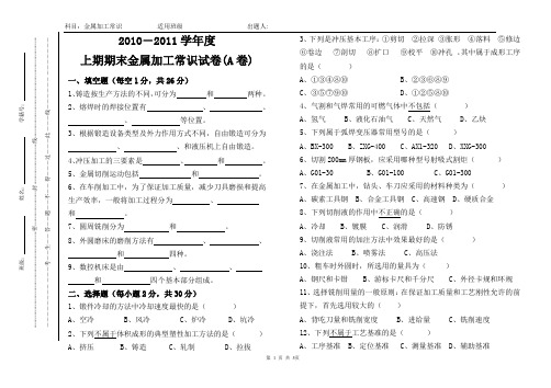 金属加工常识上期期末试卷  - A及答案