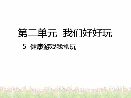 最新人教部编版道德与法制二年级下册《健康游戏我常玩》精品课件