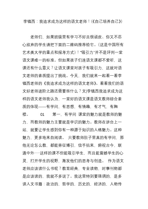 李镇西：我追求成为这样的语文老师!(《自己培养自己》)