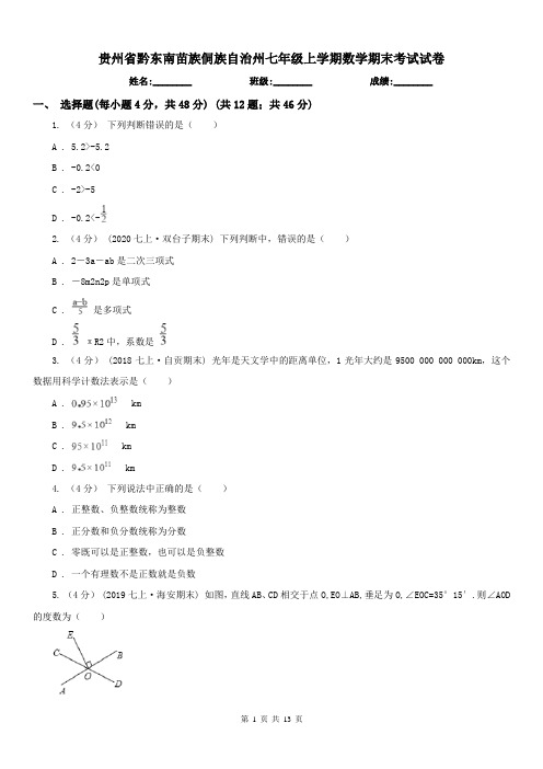 贵州省黔东南苗族侗族自治州七年级上学期数学期末考试试卷