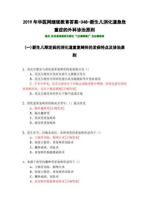 新生儿消化道急危重症的外科诊治原则-348-2019年华医网继续教育答案