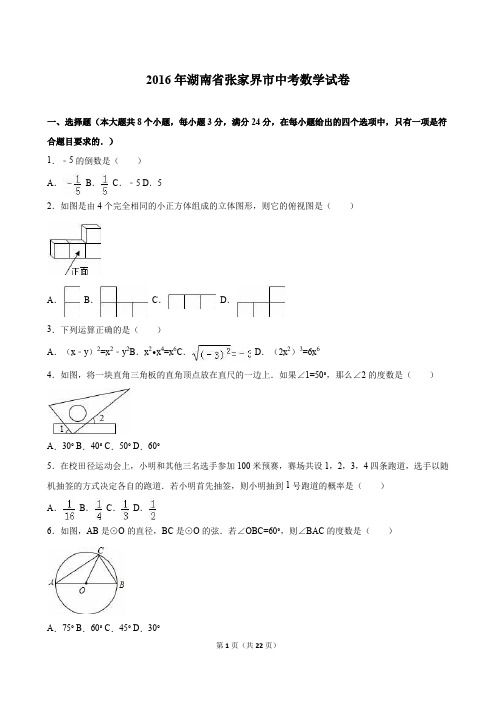 2016年湖南省张家界市中考数学试卷