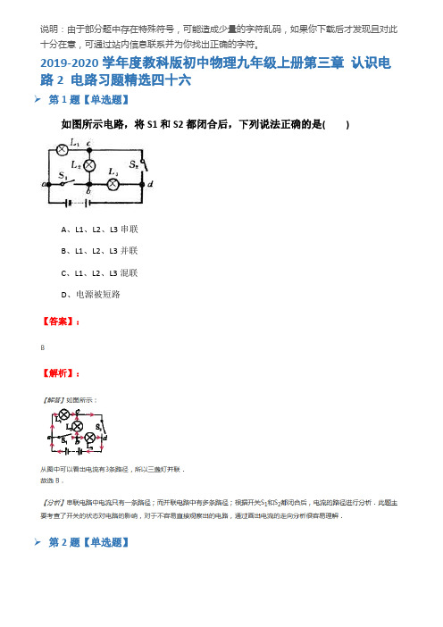 2019-2020学年度教科版初中物理九年级上册第三章 认识电路2 电路习题精选四十六