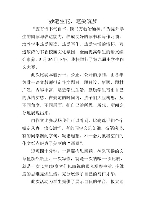 作文比赛 活动通讯新闻稿(1)