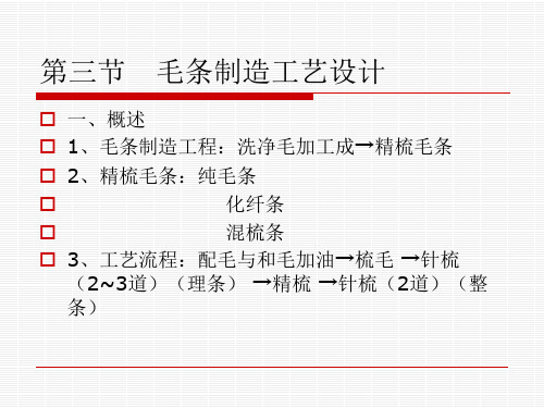 毛条制造工艺设计.ppt