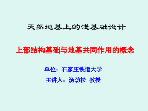 上部结构基础与地基共同作用的概念.