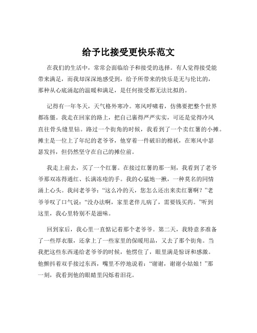 给予比接受更快乐范文