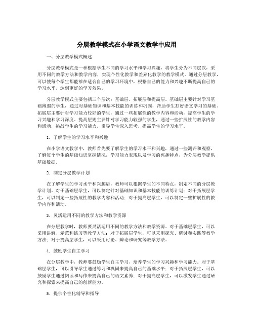 分层教学模式在小学语文教学中应用