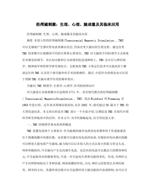 经颅磁刺激生理心理脑成像及其临床应用