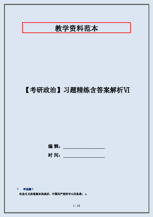 【考研政治】习题精练含答案解析Ⅵ