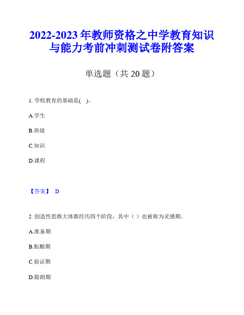 2022-2023年教师资格之中学教育知识与能力考前冲刺测试卷附答案